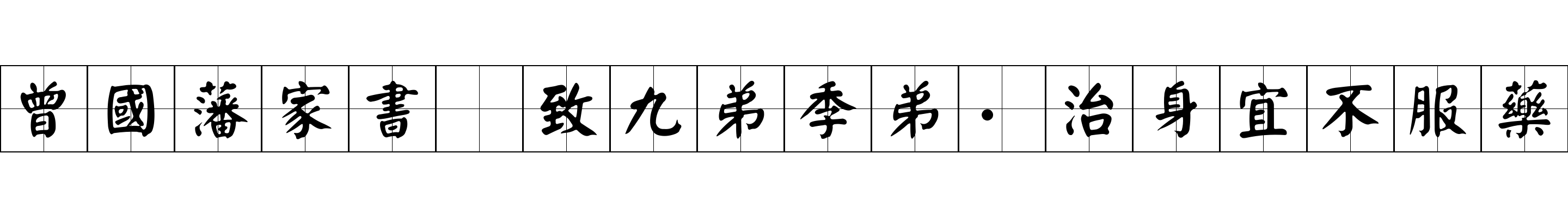 曾國藩家書 致九弟季弟·治身宜不服藥